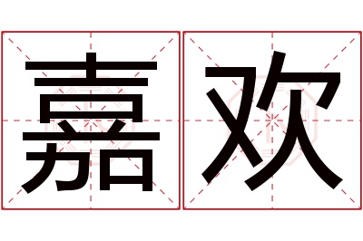 嘉欢名字寓意