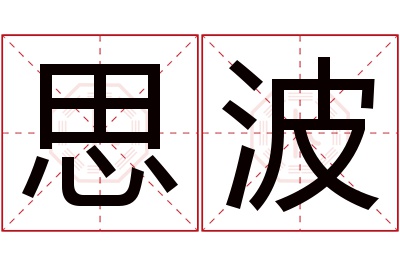 思波名字寓意