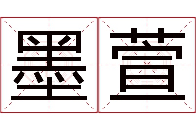 墨萱名字寓意