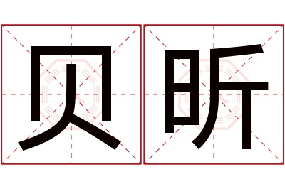 贝昕名字寓意