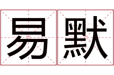 易默名字寓意