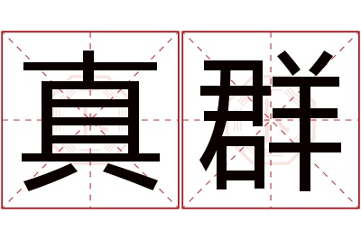 真群名字寓意