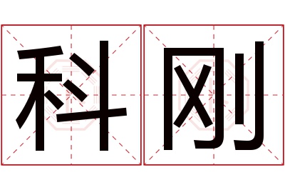 科刚名字寓意