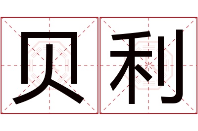 贝利名字寓意