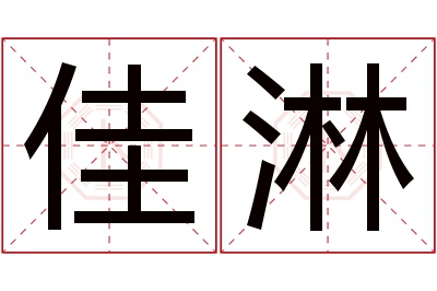 佳淋名字寓意