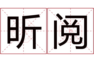 昕阅名字寓意