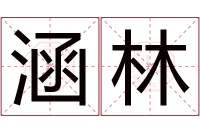 涵林名字寓意