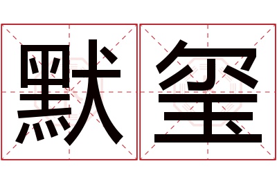 默玺名字寓意