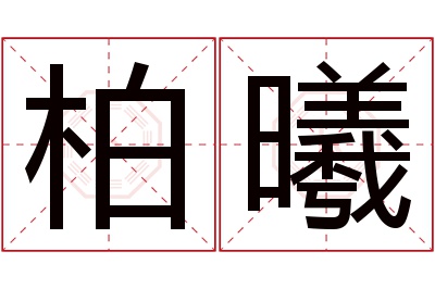 柏曦名字寓意