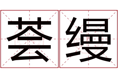 荟缦名字寓意