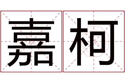 嘉柯名字寓意