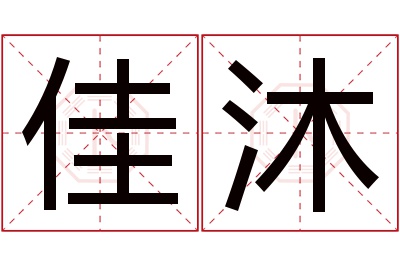 佳沐名字寓意