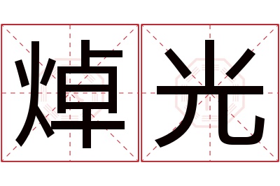 焯光名字寓意