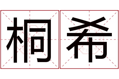 桐希名字寓意