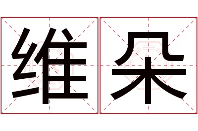 维朵名字寓意