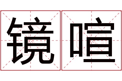 镜喧名字寓意