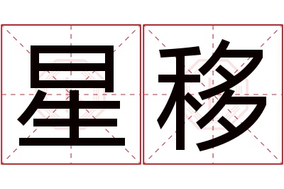 星移名字寓意