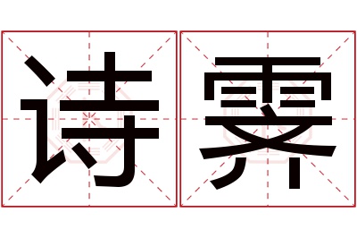 诗霁名字寓意