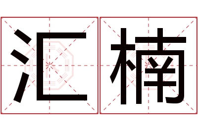 汇楠名字寓意