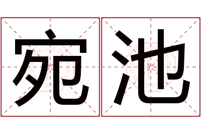 宛池名字寓意