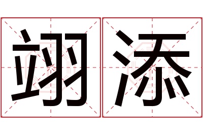 翊添名字寓意