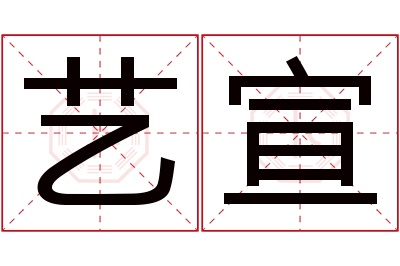 艺宣名字寓意