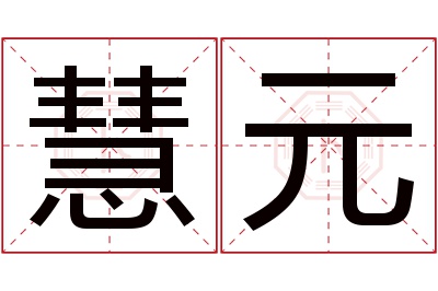 慧元名字寓意