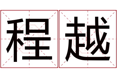 程越名字寓意