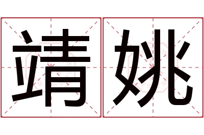 靖姚名字寓意