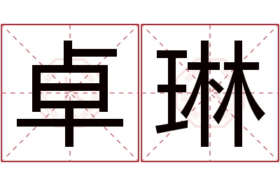 卓琳名字寓意