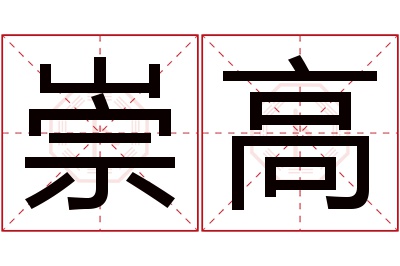 崇高名字寓意