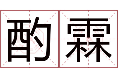 酌霖名字寓意