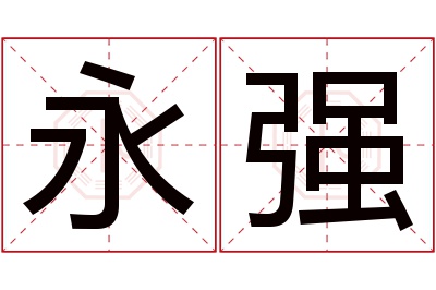 永强名字寓意