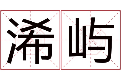 浠屿名字寓意