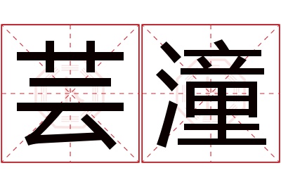 芸潼名字寓意