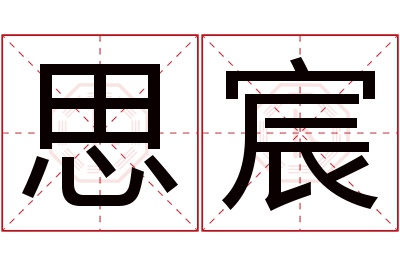 思宸名字寓意