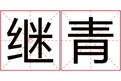 继青名字寓意