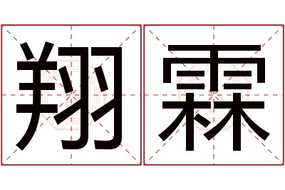 翔霖名字寓意