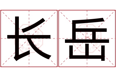 长岳名字寓意