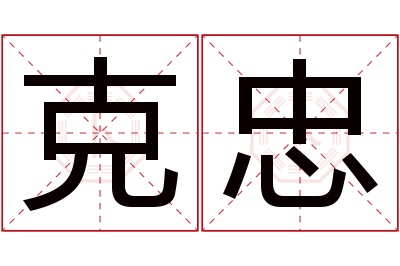 克忠名字寓意