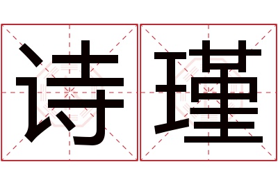 诗瑾名字寓意