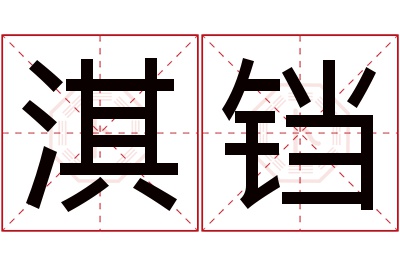 淇铛名字寓意