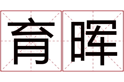 育晖名字寓意