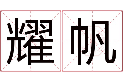 耀帆名字寓意