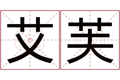 艾芙名字寓意