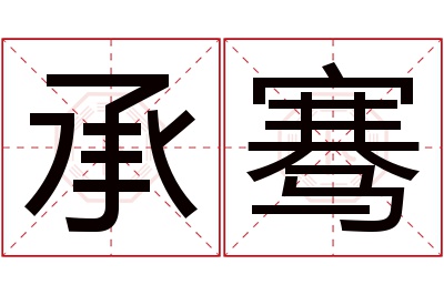 承骞名字寓意