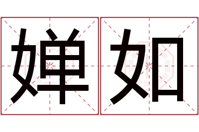 婵如名字寓意