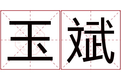 玉斌名字寓意