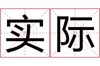 实际名字寓意