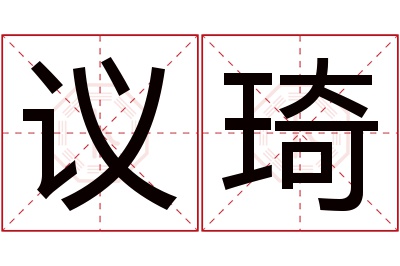 议琦名字寓意